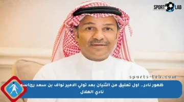 ظهور نادر.. أول تعليق من الثنيان بعد تولي الأمير نواف بن سعد رئاسة نادي الهلال